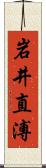 岩井直溥 Scroll