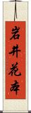 岩井花本 Scroll