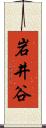 岩井谷 Scroll