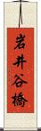 岩井谷橋 Scroll