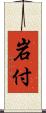 岩付 Scroll