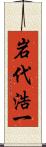 岩代浩一 Scroll