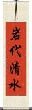 岩代清水 Scroll