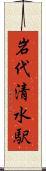 岩代清水駅 Scroll