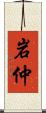 岩仲 Scroll