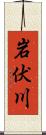 岩伏川 Scroll