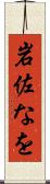 岩佐なを Scroll