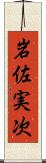 岩佐実次 Scroll
