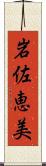 岩佐恵美 Scroll