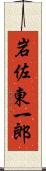 岩佐東一郎 Scroll