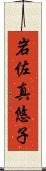 岩佐真悠子 Scroll