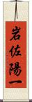 岩佐陽一 Scroll