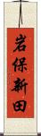 岩保新田 Scroll