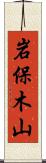 岩保木山 Scroll