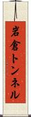 岩倉トンネル Scroll