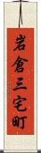 岩倉三宅町 Scroll