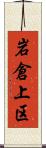 岩倉上区 Scroll