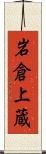 岩倉上蔵 Scroll