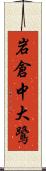 岩倉中大鷺 Scroll