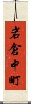 岩倉中町 Scroll