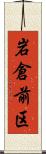 岩倉前区 Scroll