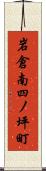 岩倉南四ノ坪町 Scroll
