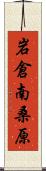 岩倉南桑原 Scroll