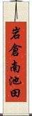 岩倉南池田 Scroll