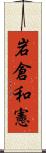 岩倉和憲 Scroll