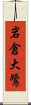 岩倉大鷺 Scroll