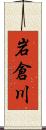 岩倉川 Scroll