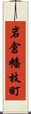 岩倉幡枝町 Scroll