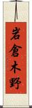 岩倉木野 Scroll