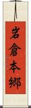 岩倉本郷 Scroll