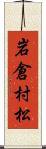 岩倉村松 Scroll