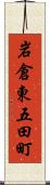 岩倉東五田町 Scroll