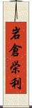 岩倉栄利 Scroll