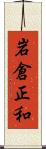 岩倉正和 Scroll