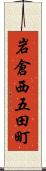 岩倉西五田町 Scroll