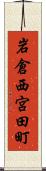 岩倉西宮田町 Scroll