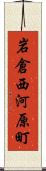 岩倉西河原町 Scroll