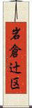 岩倉辻区 Scroll