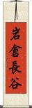 岩倉長谷 Scroll