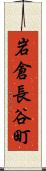 岩倉長谷町 Scroll