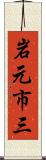 岩元市三 Scroll