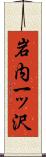 岩内一ッ沢 Scroll
