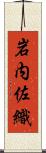 岩内佐織 Scroll