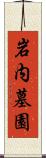 岩内墓園 Scroll