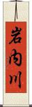 岩内川 Scroll