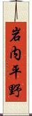岩内平野 Scroll